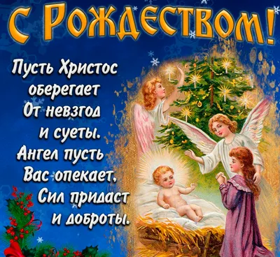 Христианские картинки с Рождеством и открытки на Рождество Христово в 2023  году