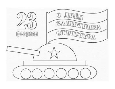 25 красивых открыток «С 23 февраля!», чтобы праздник удался – Canva