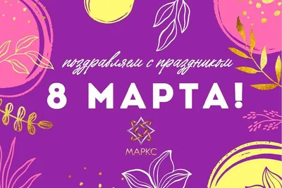 С праздником – 8 Марта! » Страховая компания Арион