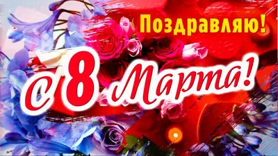 С 8 Марта, любимая: красивые поздравления