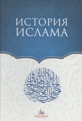 Ислам: непредвзятый анализ 2024 | ВКонтакте
