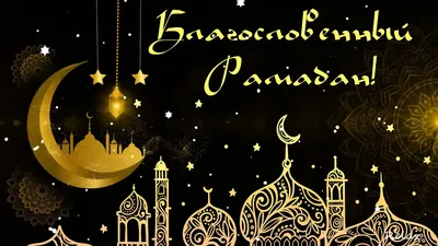 Ислам в моем сердце Серия Мусульманских Открыток \"Рамадан\"