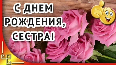 сднемрождения #рождение #сестра #поздравление #счастье #любовь #жизнь... |  TikTok