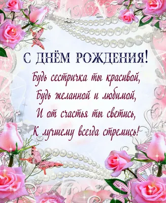 Поздравления с Днем рождения сестре - своими словами, картинки, в стихах -  Lifestyle 24