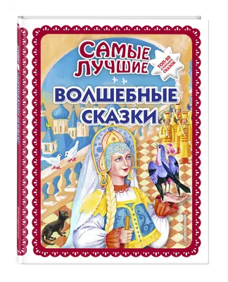 Книга Сказки для маленьких Самые лучшие сказки 9785170899395 купить в Омске  - интернет магазин Rich Family