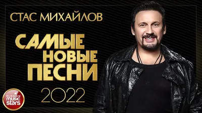СТАС МИХАЙЛОВ ✮ САМЫЕ НОВЫЕ ПЕСНИ ✮ 2022 ✮ STAS MIHAYLOV ✮ THE NEWEST SONGS  2022 - YouTube