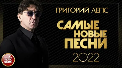ГРИГОРИЙ ЛЕПС ✮ САМЫЕ НОВЫЕ ПЕСНИ ✮ 2022 ✮ GRIGORY LEPS ✮ THE NEWEST SONGS  2022 - YouTube