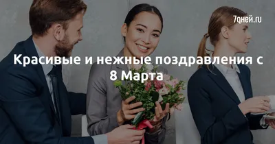 Подарки на 8 марта: лучшие поздравления и стихи