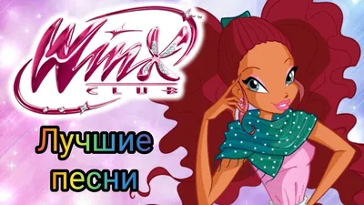 Картинки валентинки с волшебницами Винкс на 14 Февраля - YouLoveIt.ru
