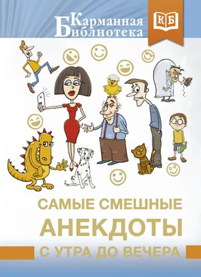 Самые смешные анекдоты с утра до вечера, Сборник – скачать книгу fb2, epub,  pdf на ЛитРес