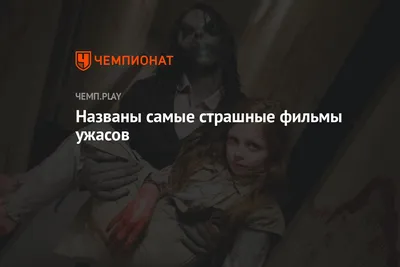 Исследователи определили самые страшные фильмы ужасов: 21 октября 2023,  07:00 - новости на Tengrinews.kz