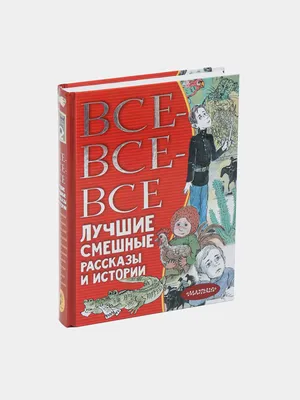 Книга Лучшие смешные рассказы - купить языков, лингвистики,  литературоведения в интернет-магазинах, цены на Мегамаркет |