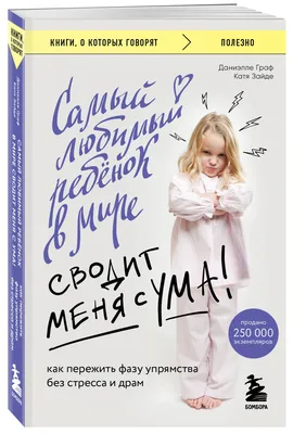 Самый любимый ребенок в мире сводит меня с ума. Как пережить фазу упрямства  без стресса и драм | Зайде Катя, Граф Даниэлле - купить с доставкой по  выгодным ценам в интернет-магазине OZON (622431300)