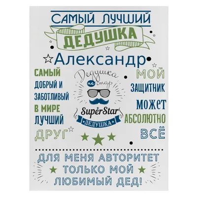 Постер Дедушке \"Самый лучший дедушка\" (ID#1690807163), цена: 235 ₴, купить  на Prom.ua
