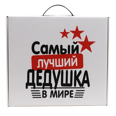 Самый лучший дедушка — купить в интернет-магазине по низкой цене на Яндекс  Маркете