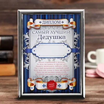 Плакетка Самый лучший дедушка на свете Заверните! | Купить с доставкой в  интернет-магазине kandi.ru