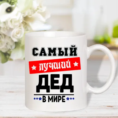 Футболка \"Самый лучший дедушка\" (ID#1193034379), цена: 380 ₴, купить на  Prom.ua