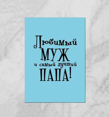 Любимый муж и самый лучший папа Плакат купить за 690 ₽ в интернет-магазине  Print Bar MZH-587239-plk-1