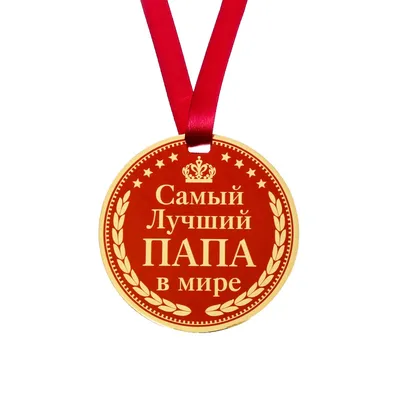 Медаль \"Самый лучший папа в мире\" (122807) - Купить по цене от 18.90 руб. |  Интернет магазин SIMA-LAND.RU