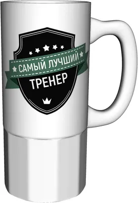 MIGASHOP Самый лучший тренер в мире - так решили все