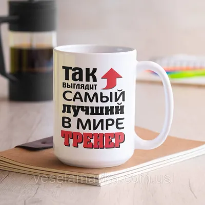 Кружка самый лучший Тренер - со смайлом внутри. — купить в  интернет-магазине по низкой цене на Яндекс Маркете