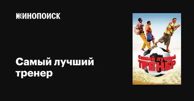 Самый лучший тренер в мире - Павел Федорович Садырин!\" | Записки о футболе  | Дзен