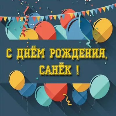 С днем рождения Александр! Открытки для мужчин - Фото - pictx.ru