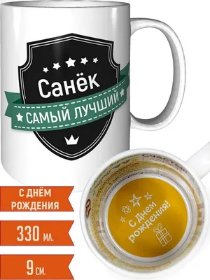Кружка именная Санёк - с днём рождения внутри — купить в интернет-магазине  по низкой цене на Яндекс Маркете