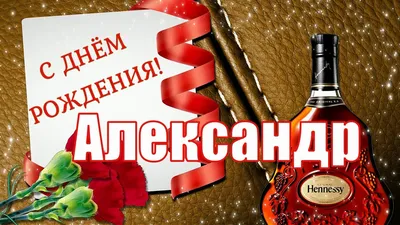 С Днём Рождения, Александр! 🎉 Очень Красивое Поздравление с Днём Рождения!  🎉🎂🎁 - YouTube