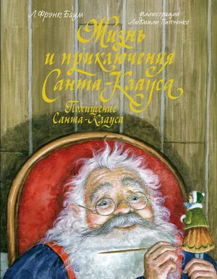 Жизнь и приключения Санта-Клауса / Похищение Санта-Клауса - Баобаб