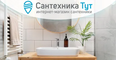 ТОП-САНТЕХНИКА — интернет-магазин сантехники для ванной комнаты и кухни в  Москве