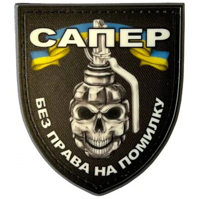 Шеврон “Сапер” на липучке, 7х9 см - заказать печать на Военные шевроны,  нашивки оптом, цена на Шеврон “Сапер” на липучке, 7х9 см в интернет  магазине брендированной одежды exso.com.ua