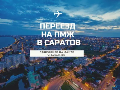 Статистики насчитали в Саратове 913 тысяч жителей | Новости Саратова и  области — Информационное агентство \"Взгляд-инфо\"