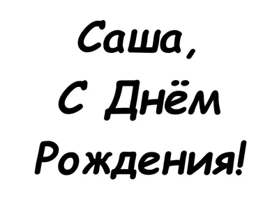 С Днём Рождения, Александр! 🎉 Очень Красивое Поздравление с Днём Рождения!  🎉🎂🎁 - YouTube