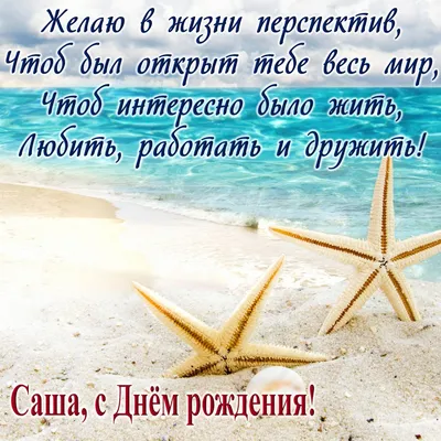 Саша с днём рождения