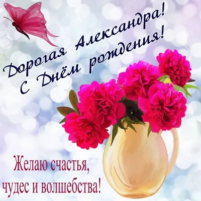 Открытка с днем рождения Сашенька женщине (скачать бесплатно)