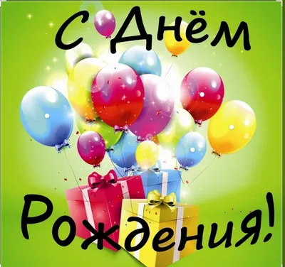С днём рождения, Сашенька! Поздравление!