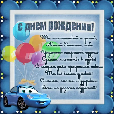 С днём рождения, Александр! 🎉 Очень красивое поздравление с днём рождения!  💖 - YouTube