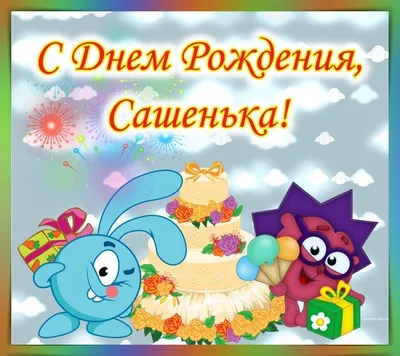 Открытка с именем Любимый Сашенька С днем рождения картинки. Открытки на  каждый день с именами и пожеланиями.