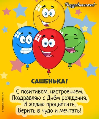 Открытка с днем рождения Санька - поздравляйте бесплатно на otkritochka.net