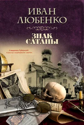 Книга Скорбь Сатаны - купить классической литературы в интернет-магазинах,  цены на Мегамаркет | 10040030