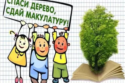 Итоги конкурса по сбору макулатуры | Гродненский заготторг