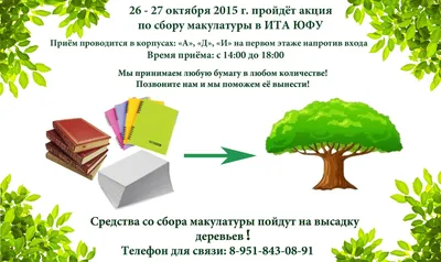 Операция по сбору макулатуры «Сохрани дерево!» - Новости МБОУ \"СОШ №17\"