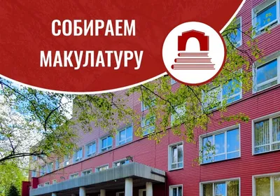 Сбор макулатуры в СПГУТД