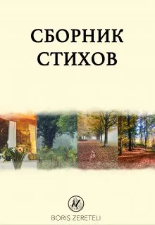Сборник стихов, Boris Zereteli - читать книгу онлайн полностью, бесплатно  на Литнет