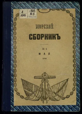Морской сборник. Т. 394, № 5 | Президентская библиотека имени Б.Н. Ельцина