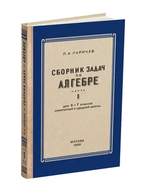 Алгебра. Сборник задач для 6-7 класса. Часть I. Ларичев П.А. 1959 -  Сталинский букварь