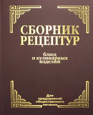 Книга Сборник рецептур блюд и кулинарных изделий: Для предприятий  общественного питания - отзывы покупателей на маркетплейсе Мегамаркет |  Артикул: 100033221114