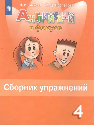 Английский в фокусе 4 класс. Spotlight. Сборник упражнений. ФГОС -  Межрегиональный Центр «Глобус»