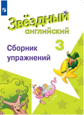 Английский язык. Сборник упражнений. 3 класс купить на сайте группы  компаний «Просвещение»